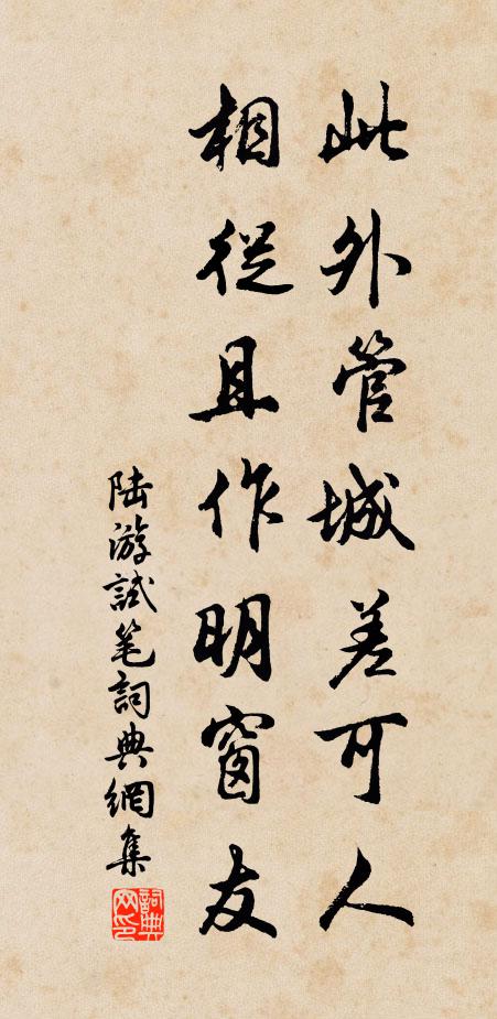 陆游此外管城差可人，相从且作明窗友书法作品欣赏