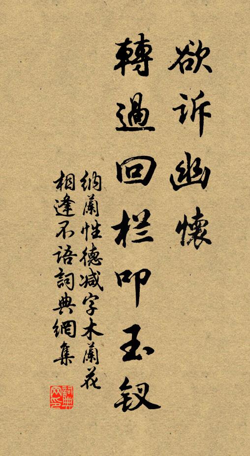 纳兰性德欲诉幽怀，转过回栏叩玉钗书法作品欣赏