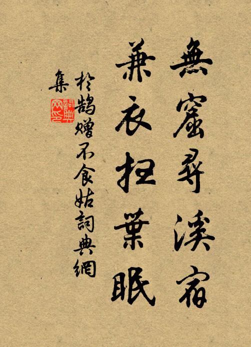 于鹄无窟寻溪宿，兼衣扫叶眠书法作品欣赏