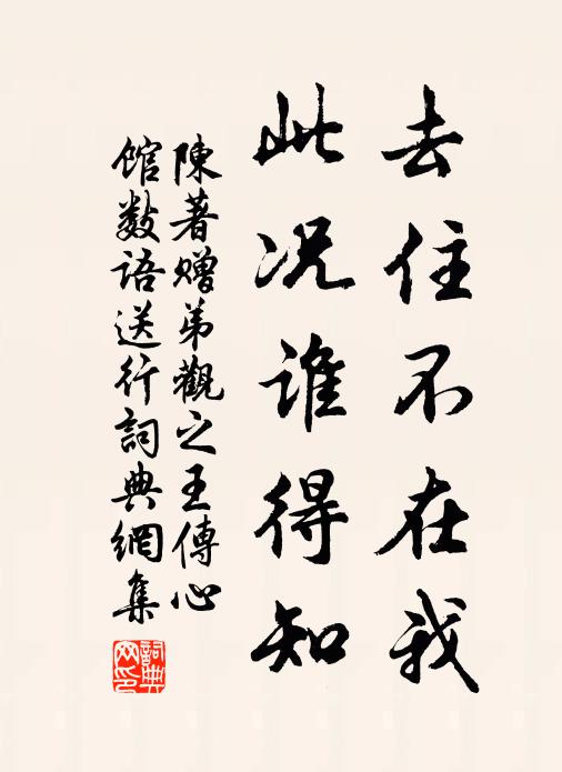陈著去住不在我，此况谁得知书法作品欣赏