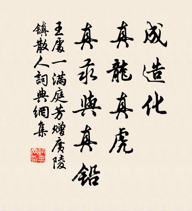 王处一成造化，真龙真虎，真汞与真铅书法作品欣赏