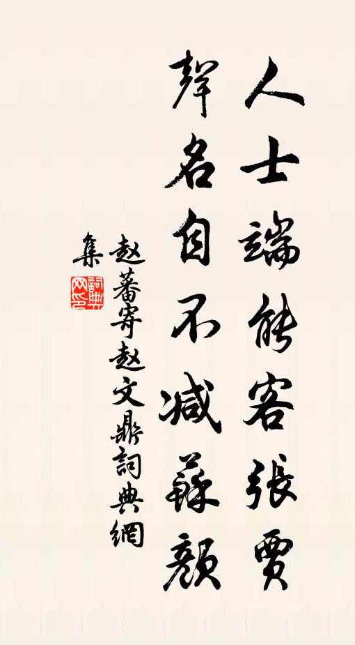 赵蕃人士端能客张贾，声名自不减苏颜书法作品欣赏