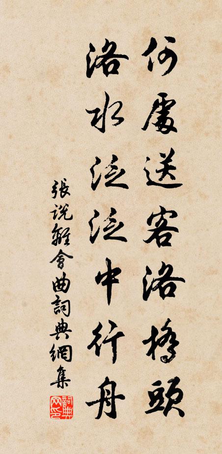 张说何处送客洛桥头，洛水泛泛中行舟书法作品欣赏