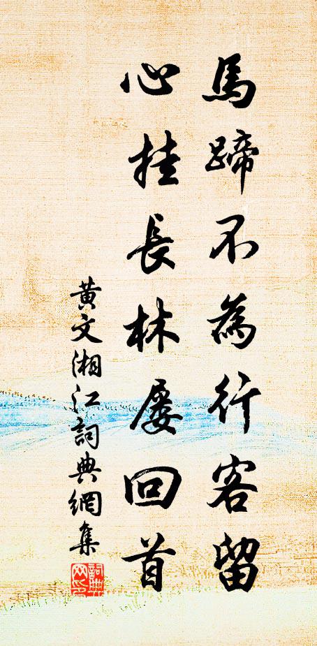 黄文马蹄不为行客留，心挂长林屡回首书法作品欣赏