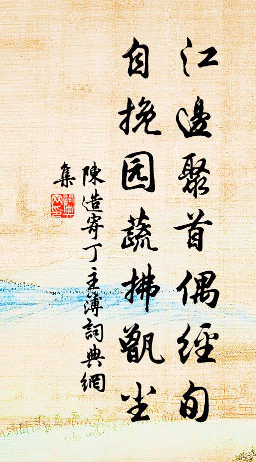 陈造江边聚首偶经旬，自挽园蔬拂甑尘书法作品欣赏