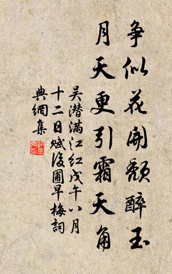 吴潜争似花开颓醉玉，月天更引霜天角书法作品欣赏