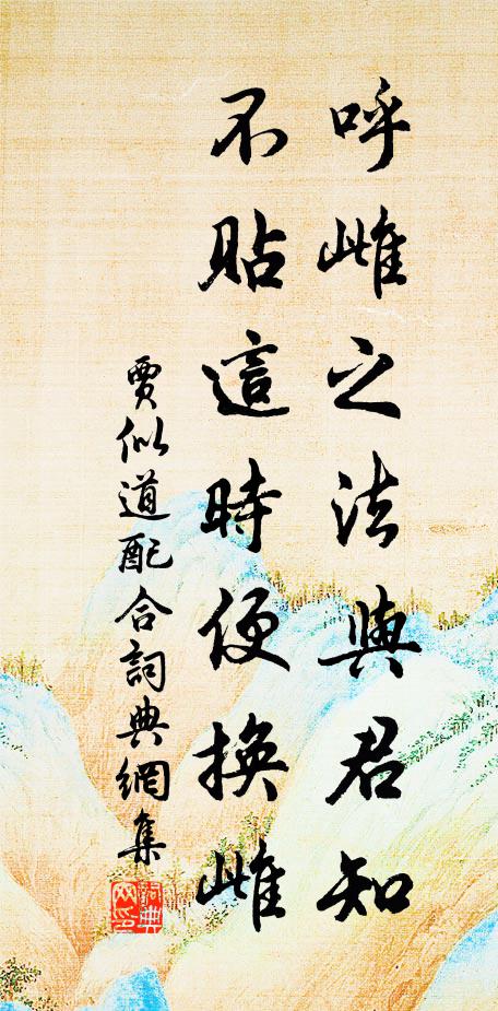 贾似道呼雌之法与君知，不贴这时便换雌书法作品欣赏