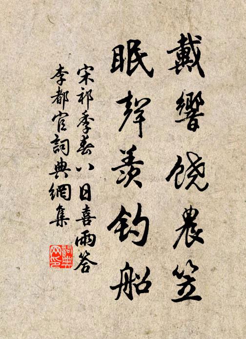 宋祁戴响饶农笠，眠声羡钓船书法作品欣赏