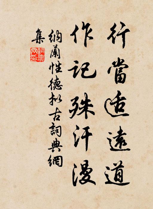纳兰性德行当适远道，作记殊汗漫书法作品欣赏