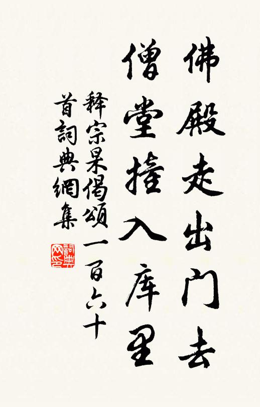 释宗杲佛殿走出门去，僧堂撞入库里书法作品欣赏