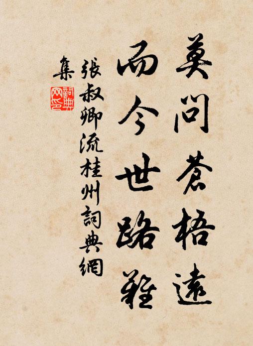 张叔卿莫问苍梧远，而今世路难书法作品欣赏