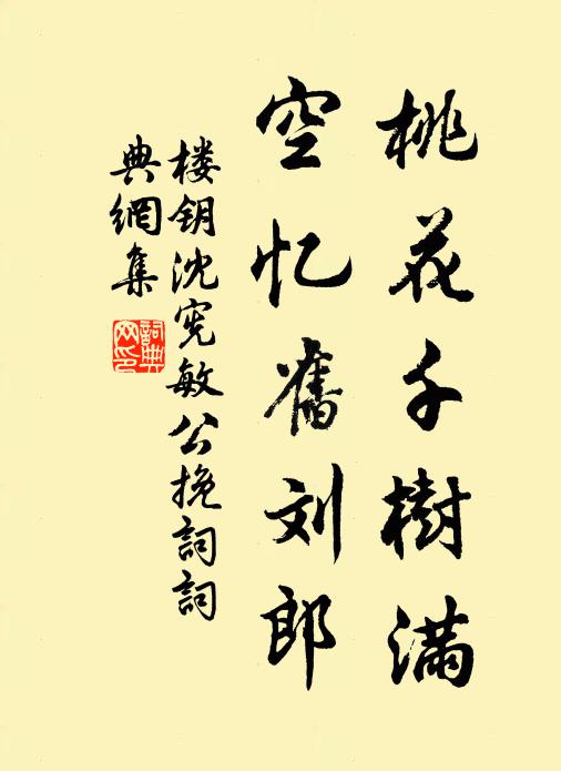 楼钥桃花千树满，空忆旧刘郎书法作品欣赏