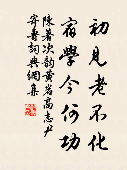 陈著初见老不化，宿学今何功书法作品欣赏