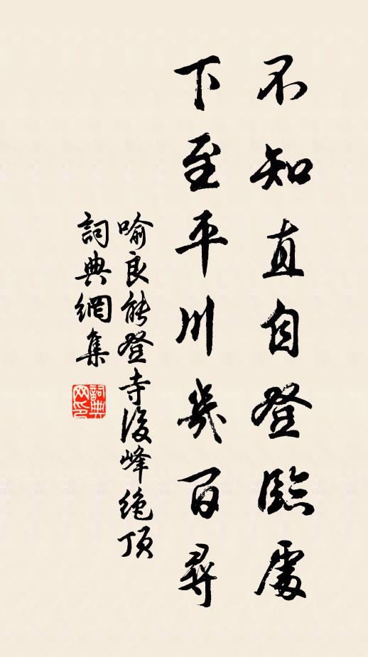 喻良能不知直自登临处，下至平川几百寻书法作品欣赏