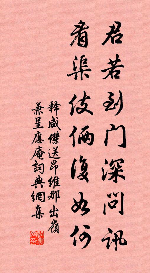 释咸杰君若到门深问讯，看渠伎俩复如何书法作品欣赏