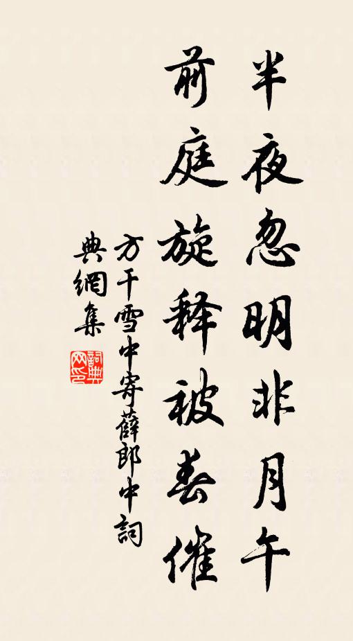 方干半夜忽明非月午，前庭旋释被春催书法作品欣赏