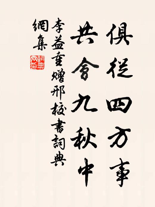 李益俱从四方事，共会九秋中书法作品欣赏