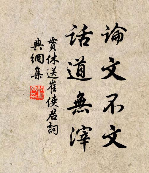 贯休论文不文，话道无滓书法作品欣赏