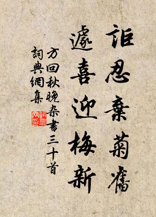 方回讵忍弃菊旧，遽喜迎梅新书法作品欣赏