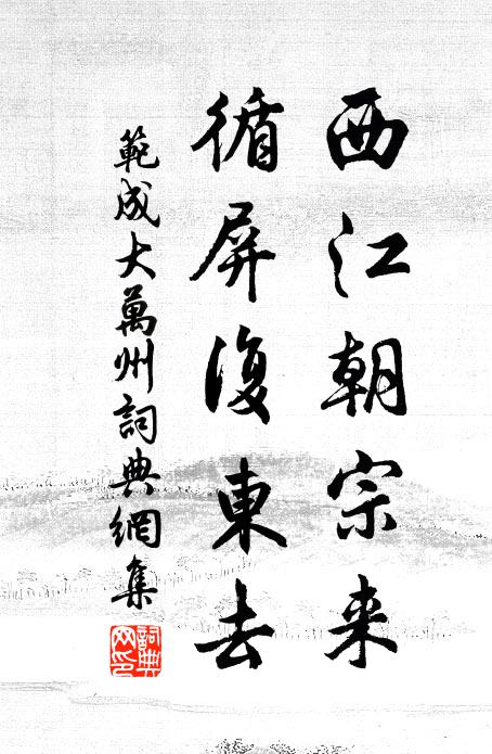范成大西江朝宗来，循屏复东去书法作品欣赏