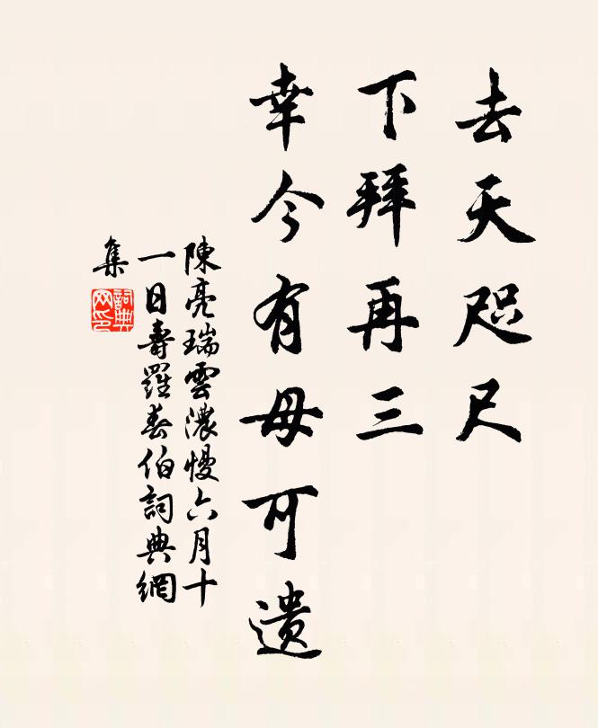 陈亮去天咫尺，下拜再三，幸今有母可遗书法作品欣赏