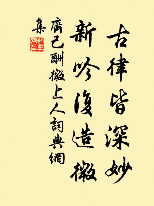 齐己古律皆深妙，新吟复造微书法作品欣赏