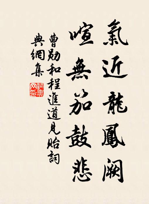 曹勋气近龙凤阙,喧无笳鼓悲书法作品欣赏