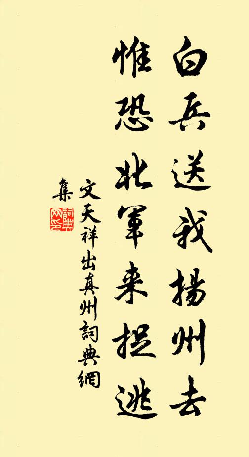 文天祥白兵送我扬州去，惟恐北军来捉逃书法作品欣赏