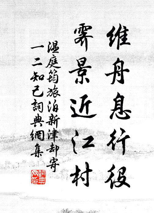 温庭筠维舟息行役，霁景近江村书法作品欣赏