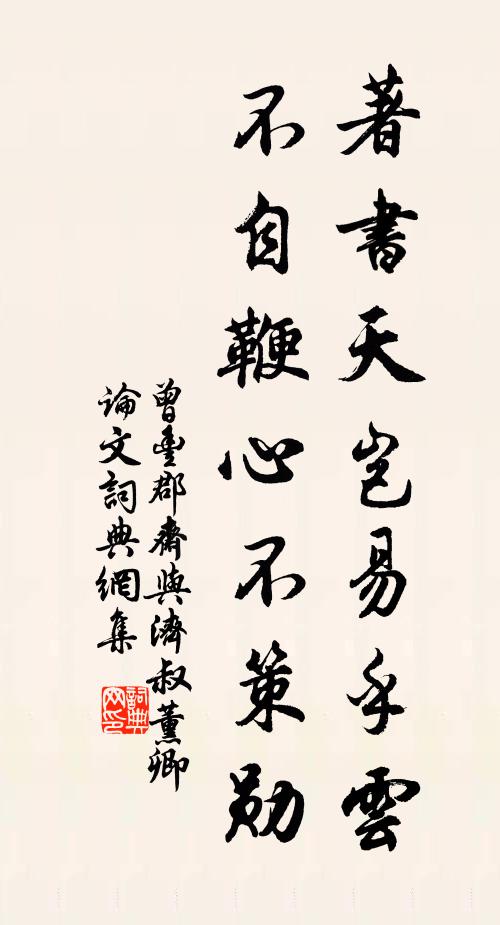 曾丰著书天岂易乎云，不自鞭心不策勋书法作品欣赏