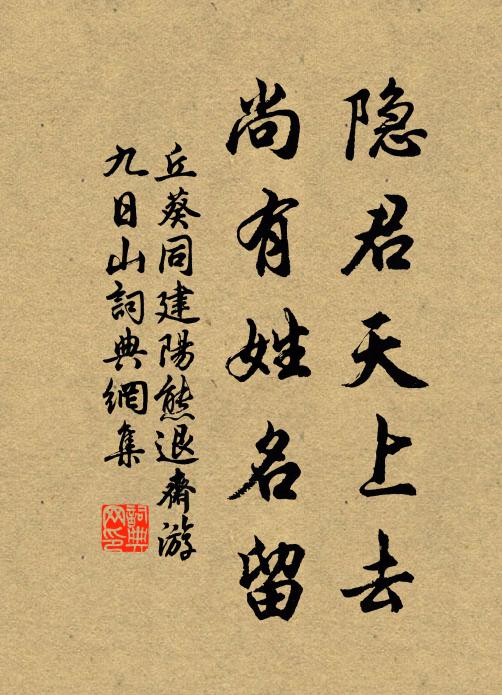 丘葵隐君天上去，尚有姓名留书法作品欣赏