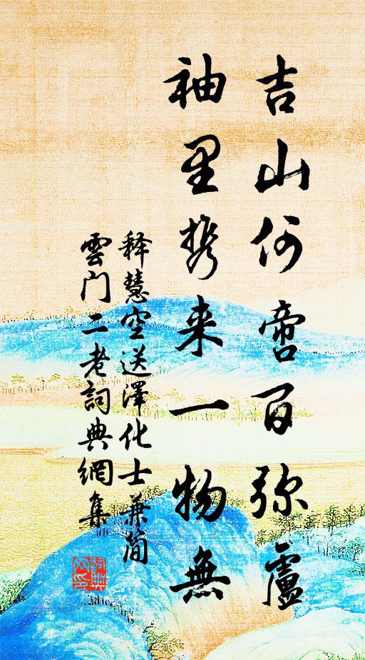 释慧空吉山何啻百弥卢，袖里携来一物无书法作品欣赏