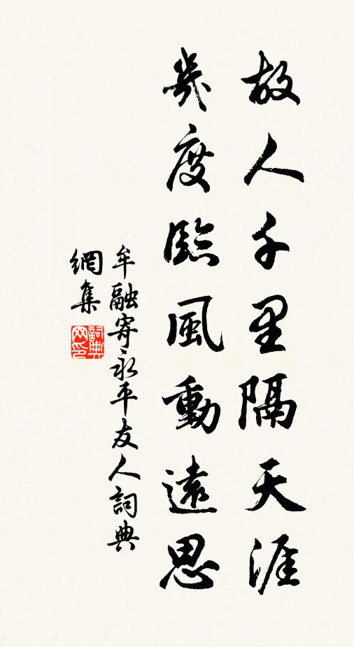 牟融故人千里隔天涯，几度临风动远思书法作品欣赏