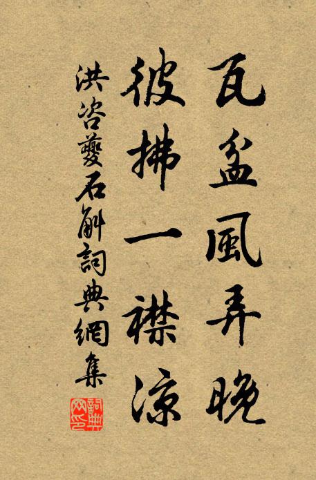 洪咨夔瓦盆风弄晚，彼拂一襟凉书法作品欣赏