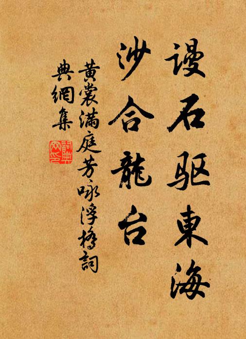 黄裳谩石驱东海，沙合龙台书法作品欣赏