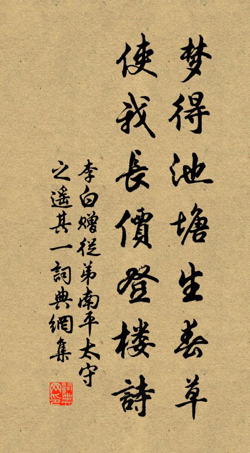 李白梦得池塘生春草，使我长价登楼诗书法作品欣赏