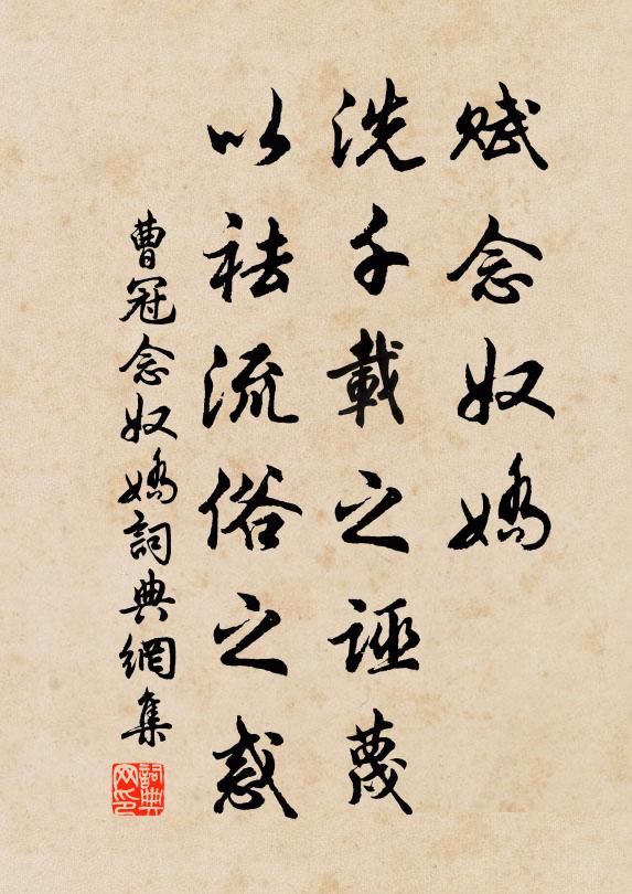 曹冠赋念奴娇，洗千载之诬蔑，以祛流俗之惑书法作品欣赏