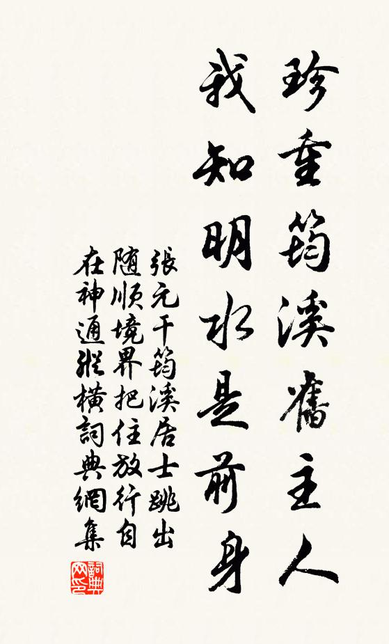 张元干珍重筠溪旧主人，我知明水是前身书法作品欣赏