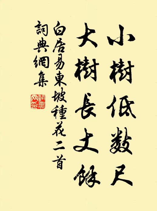 白居易小树低数尺，大树长丈余书法作品欣赏