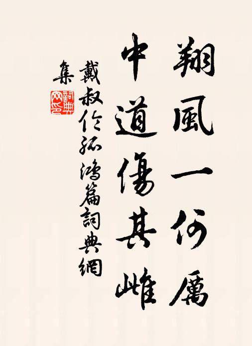 戴叔伦翔风一何厉，中道伤其雌书法作品欣赏