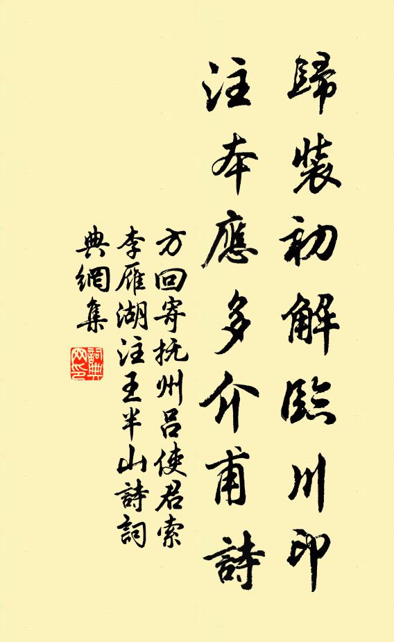 方回归装初解临川印，注本应多介甫诗书法作品欣赏