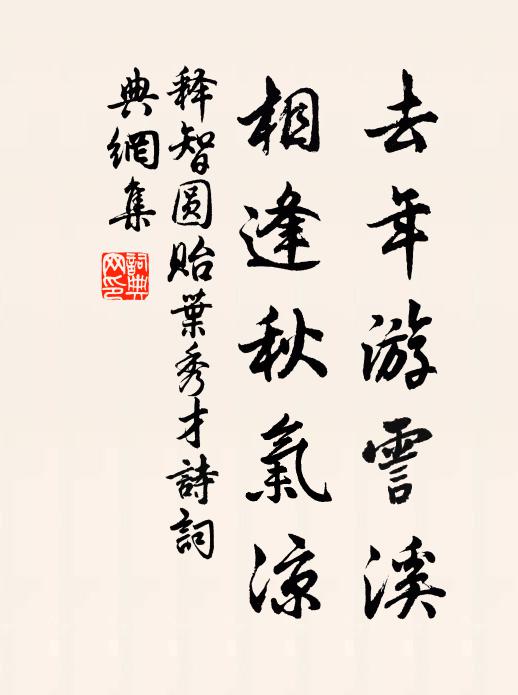 释智圆去年游霅溪，相逢秋气凉书法作品欣赏