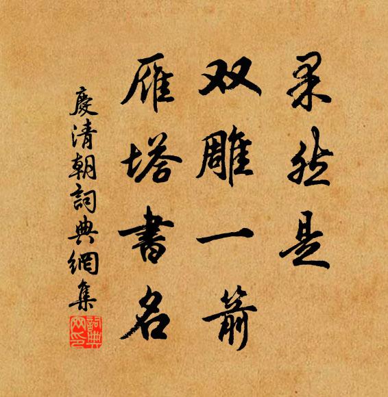 佚名果然是、双雕一箭，雁塔书名书法作品欣赏