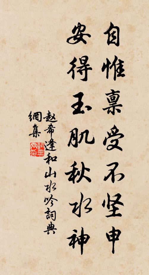 赵希逢自惟禀受不坚申，安得玉肌秋水神书法作品欣赏