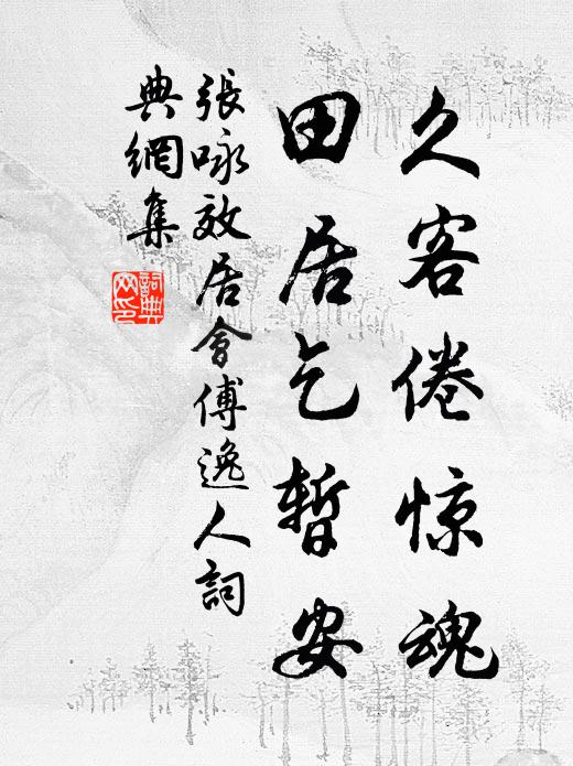 张咏久客倦惊魂，田居乞暂安书法作品欣赏