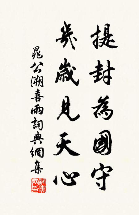 晁公溯提封为国守，几岁见天心书法作品欣赏