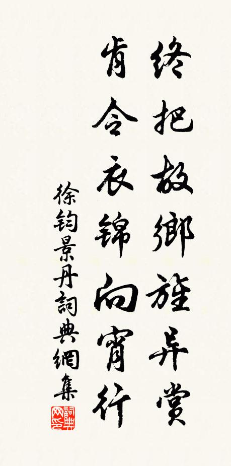 徐钧终把故乡旌异赏，肯令衣锦向宵行书法作品欣赏