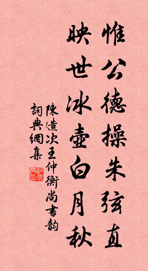 陈造惟公德操朱弦直，映世冰壶白月秋书法作品欣赏