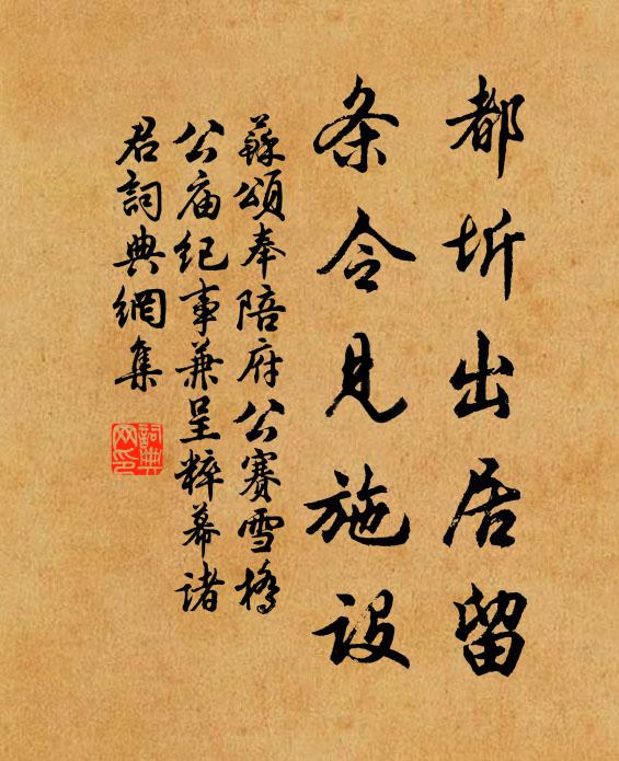 苏颂都圻出居留,条令见施设书法作品欣赏