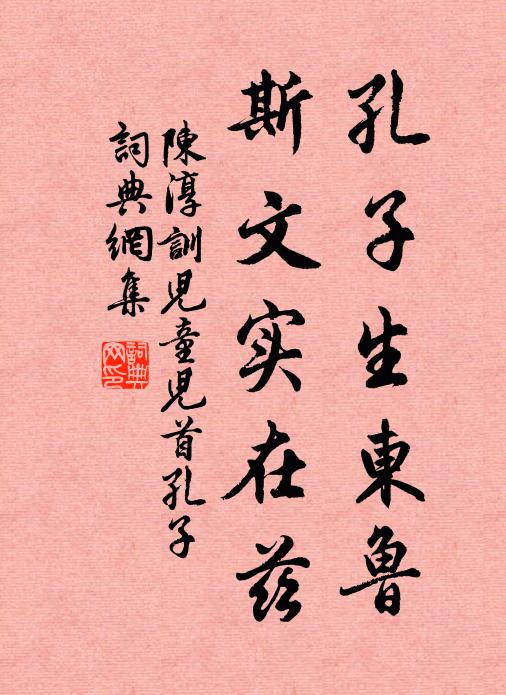 陈淳孔子生东鲁，斯文实在兹书法作品欣赏